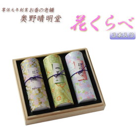 桐箱入り進物用線香【気品ある花の香　花くらべ：3本入り】贈答用線香お盆お彼岸【RCP】
