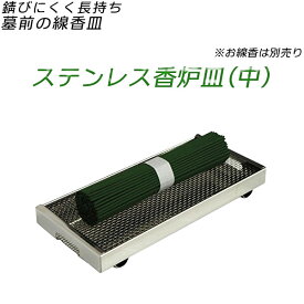 お墓用線香皿【ステンレス製香炉皿・中】仏具お盆お彼岸【RCP】