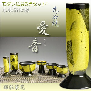 国産高級仏具【九谷焼:愛音II仏具6点セット 銀彩菜花】仏壇用仏具 送料無料【smtb-TD】【RCP】