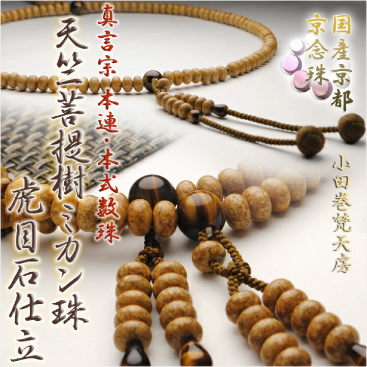 楽天市場】真言宗【京念珠：天竺菩提樹虎目石共仕立】男性用数珠正絹 