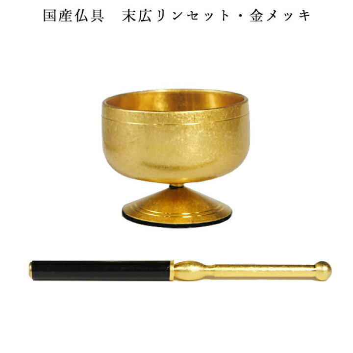 楽天市場】とてもいい音します。末広リンセット・金メッキ2.8寸【smtb  