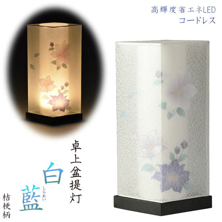 楽天市場】お盆提灯【高輝度LED霊前灯：白藍（しらあい）菱型 桔梗柄 