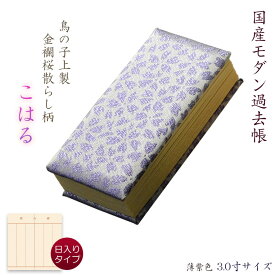 仏具【過去帳　鳥の子上製 金襴桜散らし柄　こはる：3.0寸・日入りタイプ　薄紫色 家名入り】仏壇・仏具　全宗派対応　過去帖　四十九日　送料無料【smtb-td】【RCP】