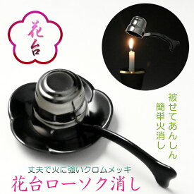 仏具・神具【簡単あんしん：花台付きローソク消し（火消し）】便利グッズ　仏壇　神棚　ローソク　ろうそく　蝋燭　キャンドル【RCP】