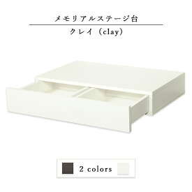 国産仏壇台【卓上仏壇台・増台：クレイ（Clay）：白（ホワイト）】送料無料　ミニ仏壇・小型仏壇【smtb-td】【RCP】