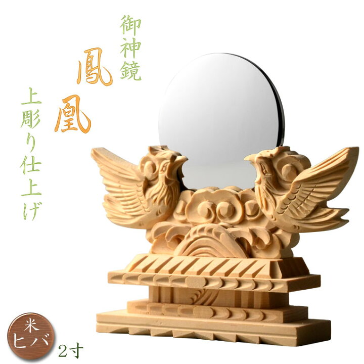 楽天市場】神具・神棚【手彫りご神鏡：鳳凰上彫り仕上げ 2.0寸】神札 