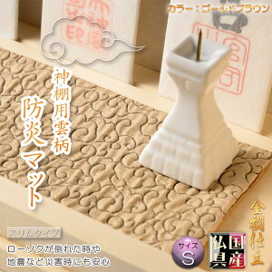 国産神具【金襴仕立・神棚用雲柄 防炎マット:雲の糸・ゴールドブラウン サイズS】神棚 祖霊舎 神徒壇 ローソク 火立て 防火マット 日本製 ネコポス送料無料【smtb-TD】【RCP】
