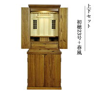 祖霊舎・神徒壇 【上下セット　初穂(はつほ)23号＋春風】ミドルブラウン色　祖霊舎・神徒壇 神道　御霊舎…