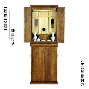 神具付き【モダン祖霊舎:初穂(はつほ)・天然木総桐材 43号・ミドルブラウン色 LED照明付き】祖霊舎・神徒壇 神道 御霊舎 霊璽 御霊代 神棚 送料無料【smtb-td】