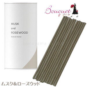 国産・線香【日本製 しっかり香る・お香タイプのフレグランス線香:ブーケ(Bouquet)ムスク&ローズウッド】お線香 お香 お部屋香 部屋焚き ギフト アロマ インセンス 仏壇 仏