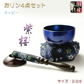 国産仏具【現代調ミニおリンセット：紫桜（しおん）2寸リン・六角金襴布団（ネイビー）・黒檀リン棒・リン棒台　4点セット】モダンリンセット　仏壇用仏具　現代調仏具　おりん　磬　鐘　鈴　送料無料【smtb-td】【RCP】