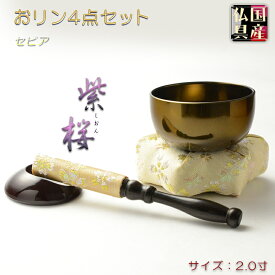 国産仏具【現代調ミニおリンセット：紫桜（しおん）2寸リン・六角金襴布団（セピア）・黒檀リン棒・リン棒台　4点セット】モダンリンセット　仏壇用仏具　現代調仏具　おりん　磬　鐘　鈴　送料無料【smtb-td】【RCP】