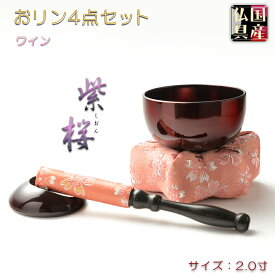 国産仏具【現代調ミニおリンセット：紫桜（しおん）2寸リン・六角金襴布団（ワイン）・黒檀リン棒・リン棒台　4点セット】モダンリンセット　仏壇用仏具　現代調仏具　おりん　磬　鐘　鈴　送料無料【smtb-td】【RCP】