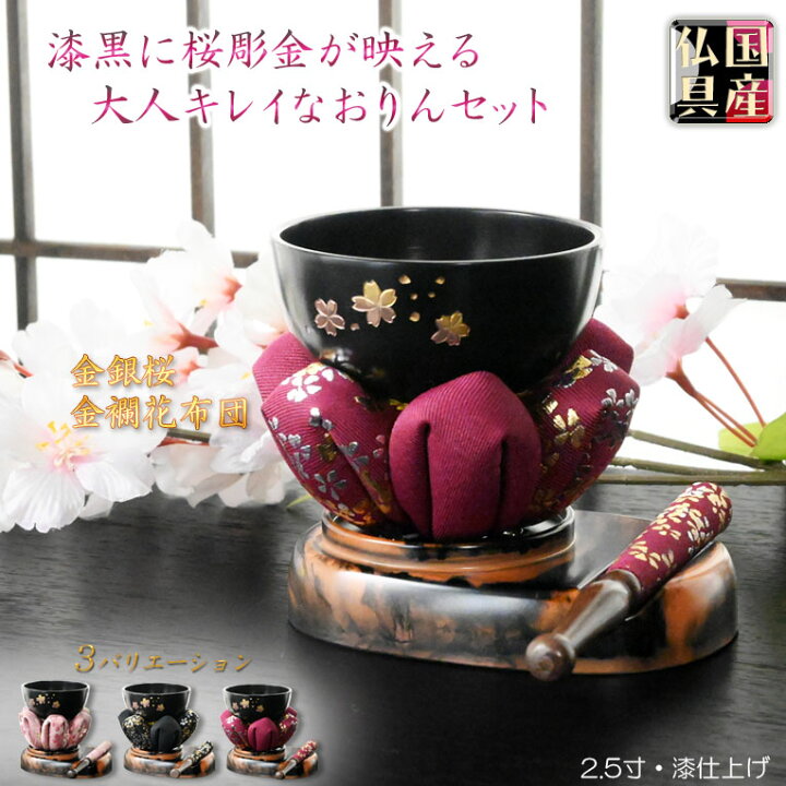 楽天市場】国産仏具【桜彫金入り現代調おリンセット：影桜（かげざくら 