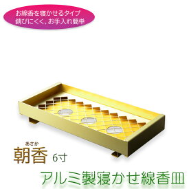 仏具【お墓参り用　アルミ製ネット付き線香皿　朝香（あさか）：6寸】お線香を寝かせる安心の香炉・香炉灰不要で便利　墓地　墓　墓石　霊園　命日　お彼岸　お盆【RCP】