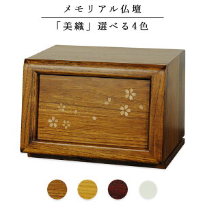 手元供養・仏壇【メモリアルボックス:美織(みおり)ミドルブラウン色】さくら象眼風扉 思い出箱 偲びボックス 骨壷 遺品 オープン仏壇 ミニ仏壇 送料無料