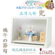 節句飾り【端午の節句・五月人形（兜・菖蒲）：国産京都　モダンな淡彩仕立て　陽翔（はると）木製アクリ…