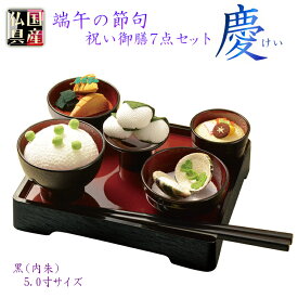 節句飾り【京都ちりめん御膳セット 端午の節句7点セット慶（けい）：黒塗り・内朱　5.0寸】祝い食　御膳　縮緬　こどもの日　節句　こいのぼり　五月人形　兜　かぶと　5月5日　五月五日　送料無料【smtd-td】【RCP】