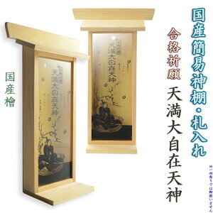 国産神棚【モダン札入れ:合格祈願 天満大自在天神(てんまんだいじざいてんじん)檜材】神道 一社 三社 神札 お札 菅原道真 学業 神様 神 受験【RCP】