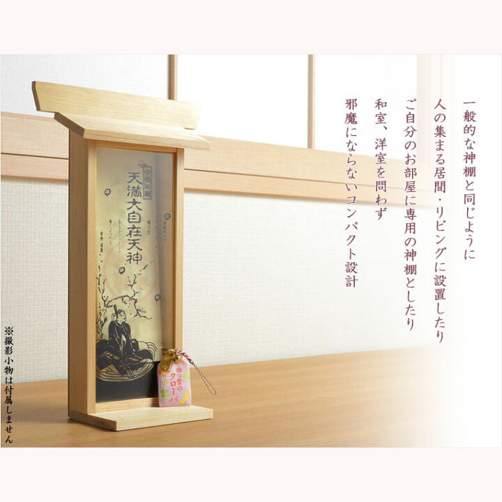楽天市場】国産神棚【モダン札入れ：合格祈願 天満大自在天神（てん 