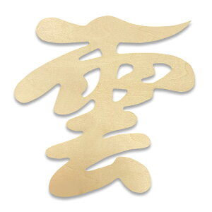 神棚・神具【天然木白木貼り・雲文字型 透かし彫り】ネコポス送料無料 仏壇・神棚 神道【RCP】