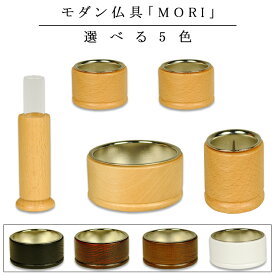仏具 セット ミニ モダン 仏具セット ミニ 小さい 小型 おしゃれ かわいい 可愛い 花瓶 線香差し ろうそく立て 線香立て 香炉【MORI（もり）選べる5色　香炉灰サービス】天然木　仏壇 小物 送料無料