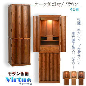 仏壇【モダン仏壇：天然木オーク無垢材　ヴァーチェ46号　オーク/ブラウン】中型仏壇　家具調仏壇　大型仏壇　重ね仏壇　リビング仏壇　インテリア仏壇　デザイン仏壇　送料無料【smtb-td】【RCP】