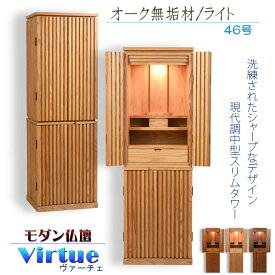 仏壇【モダン仏壇：天然木オーク無垢材　ヴァーチェ46号　オーク/ライト】中型仏壇　家具調仏壇　大型仏壇　重ね仏壇　リビング仏壇　インテリア仏壇　デザイン仏壇　送料無料【smtb-td】【RCP】