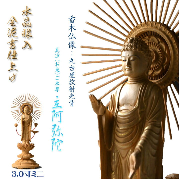 楽天市場】高級仏像【上彫り香木仏像：水晶眼入 丸台座放射光背 金泥書 