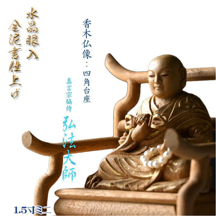 玉眼入り仏木彫り
