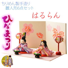 ひな祭り【国産京都　コンパクト収納飾り：ちりめん雛人形6点セット　はるらん】送料無料　日本製　ひなまつり　雛祭り　桃の節句　上巳　雛人形　ひな人形　ひな飾り　お雛さま　お姫様　お内裏さま【smtb-td】【RCP】
