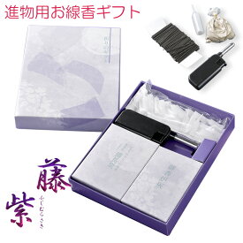 進物用線香・線香【進物用4点ギフトセット：藤紫（ミニ寸線香・ローソク・ライター・香炉灰）化粧箱付】贈答用お線香　お盆・お彼岸・里帰りに【RCP】