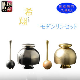 国産仏具【高級おりん・久乗りん：希翔（きしょう) 1.3寸・1.5寸】送料無料 仏壇仏具 おりん リン 鐘 鈴 磬【smtb-td】【RCP】