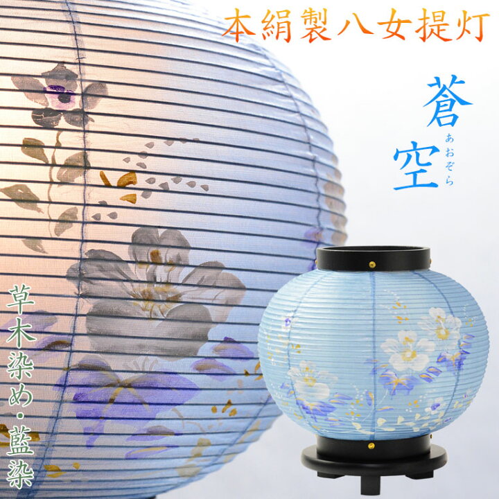 楽天市場】お盆提灯【八女提灯：卓上ミニ提灯 本絹二重 草木染め 蒼空 