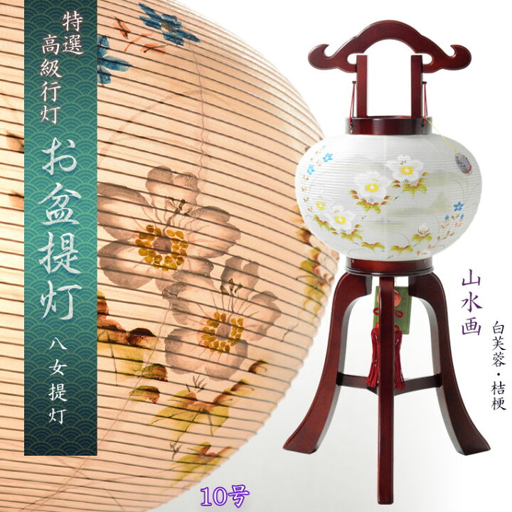 楽天市場】特選高級盆提灯【八女提灯：天然木厚板・二重張り 白芙蓉 