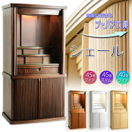 仏壇　モダン仏壇【省スペース型・巻き戸扉：シェール　重ね40号/45号/45号スリム　3タイプ全4色　ホワイ…