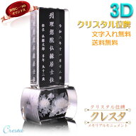 位牌【世界に一つの特別：選べる3D/UVアート　クリスタル位牌　クレスタ】モダン位牌　オリジナル位牌　…