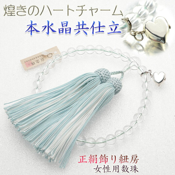 楽天市場】国産京念珠【ハートチャーム付き本水晶共仕立】女性用数珠 