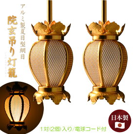 国産仏具【アルミ製夏目型網目：院玄吊り灯籠・金色（小）1対入り　電球コード付き】釣り灯籠　伝統仏具　灯篭　燈籠　とうろう　仏壇装飾　荘厳仏具　伝統装飾　お灯明　仏壇用仏具　お内仏　送料無料