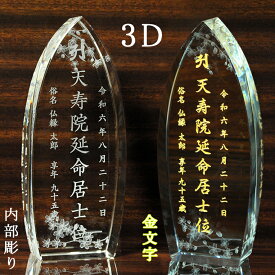 位牌（文字代込み）【世界に一つの特別：3Dクリスタル位牌　ベセル（舟形）】モダン位牌　オリジナル位牌　オーダーメイド　メモリアルモニュメント　仏壇　仏具　手元供養　送料無料【smtb-td】【RCP】