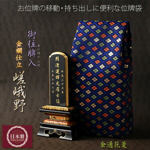【国産 金襴御位牌入:嵯峨野(さがの)金通花菱】携帯用位牌袋 いはいいれ 仏具 ネコポス便送料無料【RCP】【smtb-TD】