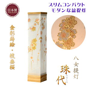 お盆提灯・【八女提灯・LEDコードレス:現代調のモダンな提灯 金彩蒔絵 珠代(たましろ)枝垂桜】お盆用品 お盆飾り 霊前灯 仏壇用仏具 新盆 初盆 盆花 迎え火 送り火 イン