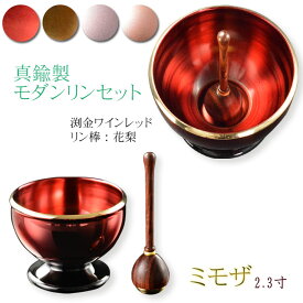仏具【モダンなおりん：ミモザ　天然木花梨リン棒付　2.3寸 オークブラウン・ワインレッド・パール・パールピンク】仏壇　仏具　現代調おりん　リン　鐘　鈴磬【smtb-td】【RCP】