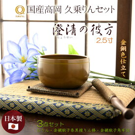 国産仏具・金属工芸品【高級おりん・久乗りん：澄清（ちょうせい）の彼方2.5寸　金銅色　おりん3点セット】送料無料 仏壇仏具 おりん リン 鐘 鈴 磬 鳴物【smtb-td】【RCP】