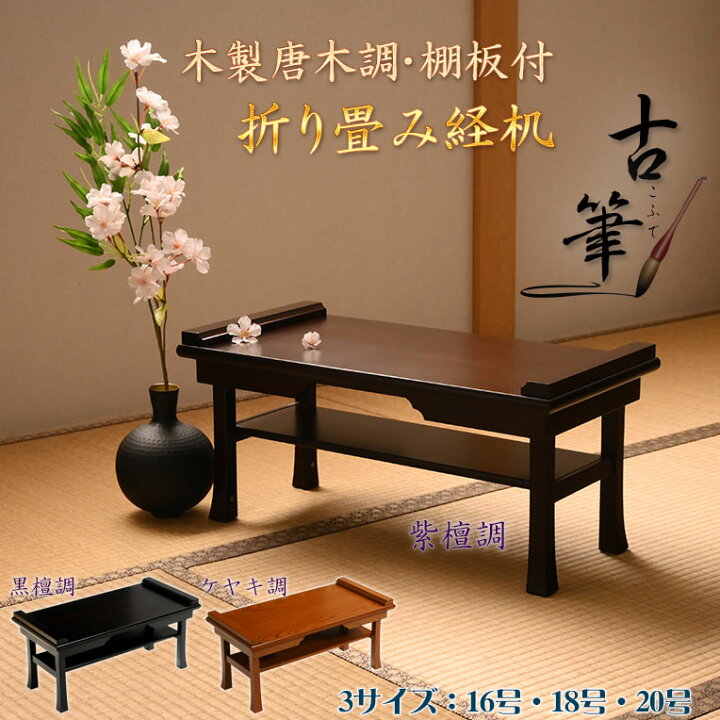 経机:黒檀調 ZZ 14号 16号 18号 20号】 黒丹調 18号 高級御経机 新品・未使用