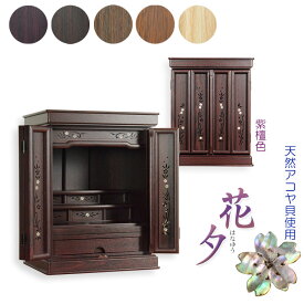 紫檀色　モダン仏壇【伝統型仏壇：和モダン・花夕（はなゆう】小型仏壇　家具調仏壇　上置き仏壇【smtb-td】【RCP】