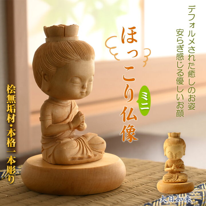 楽天市場】仏像【天然木桧無垢・一本彫り：ほっこりミニ仏像 大日如来 