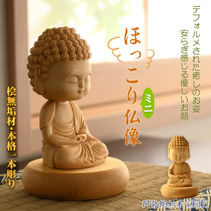 楽天市場】仏像【天然木桧無垢・一本彫り：ほっこりミニ仏像 阿弥陀 