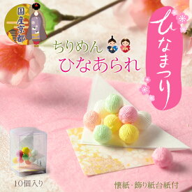 ひな祭り【国産京都　ひな人形用お飾り：ちりめん細工・ひなあられ　パッケージ入り】送料無料　日本製　ひなまつり　雛祭り　桃の節句　上巳　雛人形　ひな人形　ひな飾り　お雛さま　お姫様　お内裏さま　親王飾り　お殿様　【smtb-td】【RCP】