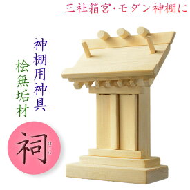 神具・神棚【仏縁堂オリジナル　祠（ほこら）サイズ小：天然木・桧無垢材ナチュラル】 神棚　三社　箱宮　モダン神棚　天然ヒノキ　ひのき【RCP】